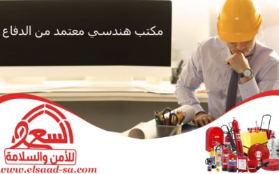 مكتب هندسة معتمد من الدفاع 0554940497